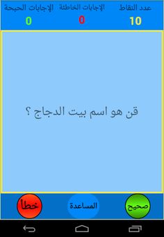 صح أم خطأ - Screenshot 2