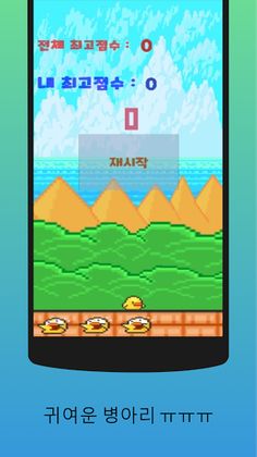 오리를살려줘 : 피하기 - Screenshot 1