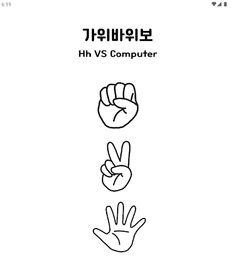 가위바위보 - Screenshot 1