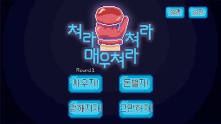 쳐라 쳐라 매우 쳐라 - Screenshot 1