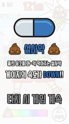 응가 참기 - Screenshot 2