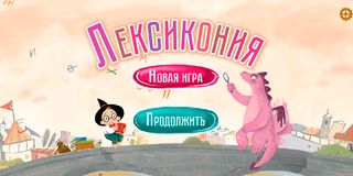 Лексикон - Screenshot 1