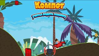 Компот учится водить машину-2D - Screenshot 2