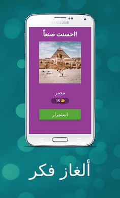 مسابقة ألغاز فكر: اختبر ذكائك - Screenshot 2