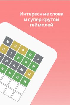Worble русский язык, игра слов - Screenshot 2