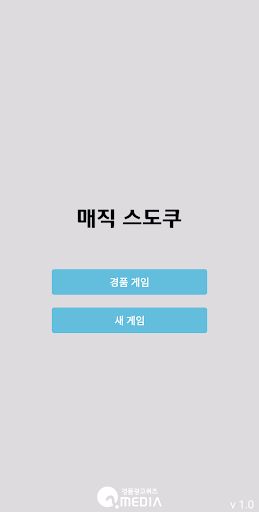 매직 스도쿠 - Screenshot 2