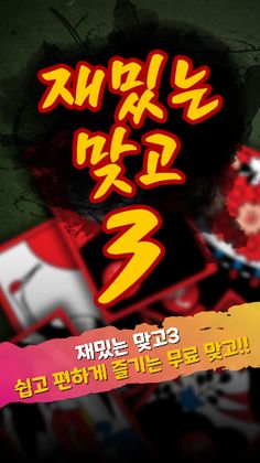 재밌는맞고3 - Screenshot 1