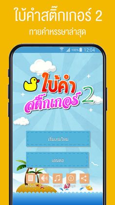 เกมใบ้คำสติ๊กเกอร์ 2 - Screenshot 1