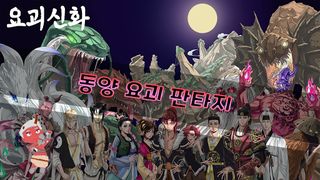 요괴신화 - Screenshot 1