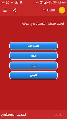 مسابقة جغرافية الوطن العربي - Screenshot 3