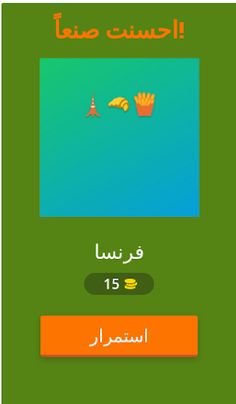 احزر اسم الدولة من الأموجي - Screenshot 4