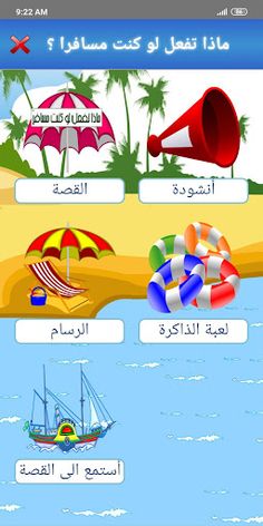 ماذا تفعل لو كنت مسافرا ؟ - Screenshot 3