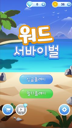 워드서바이벌 - 워드배틀게임! 재미있는 1:1 단어 배 - Screenshot 1