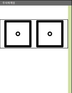 주사위 게임 - Screenshot 1