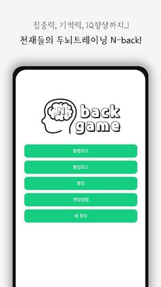 n-back - 두뇌트레이닝 - Screenshot 1