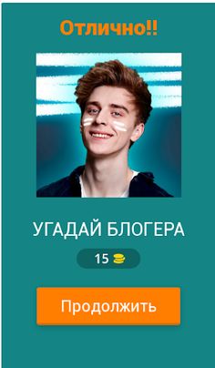 УГАДАЙ БЛОГЕРА 2023 - Screenshot 2