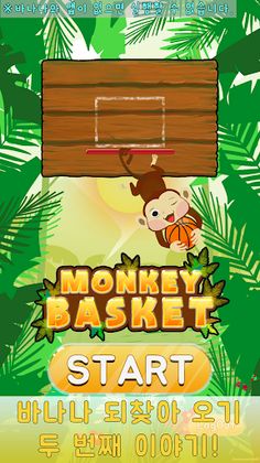몽키 바스킷볼 - Screenshot 1