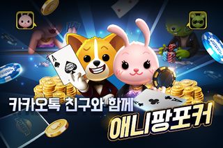 애니팡 포커:카카오 포커 게임 - Screenshot 1