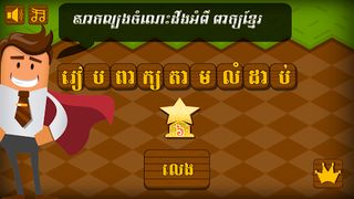 Khmer Word Game - Screenshot 1