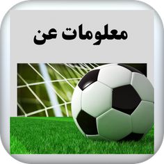 لعبة اختبار معلوماتك عن لاعبين - Screenshot 1
