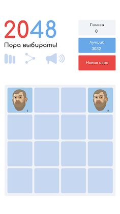 2048 - Пора выбирать! - Screenshot 2
