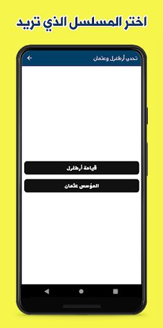 تحدي قيامة أرطغرل والمؤسس عثما - Screenshot 2