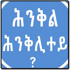 Tigrinya Riddles ሕንቅል ሕንቅሊተይ - Screenshot 1