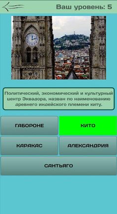 World City Quiz - Screenshot 2