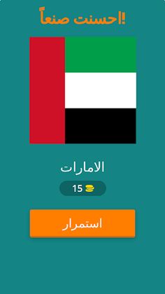 لعبة اعلام الدول علم اي دولة - Screenshot 2