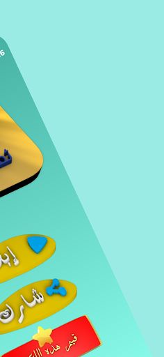 وصلة ثقافة عامة - Screenshot 2