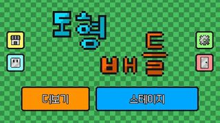 도형전쟁 - Screenshot 1