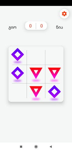 იქსი და ნოლი - Screenshot 1