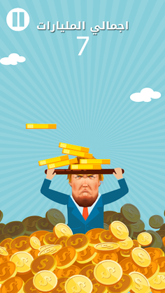 ترامب بيلم الرز - Screenshot 2