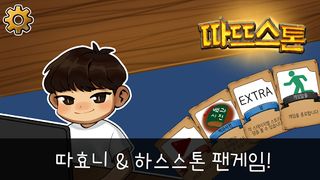 따뜨스톤 - Screenshot 1