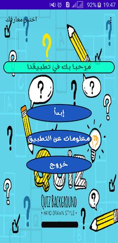 اختبر معارفك - Screenshot 1