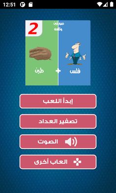 لعبه صورتين وكلمه - الغاز - Screenshot 1