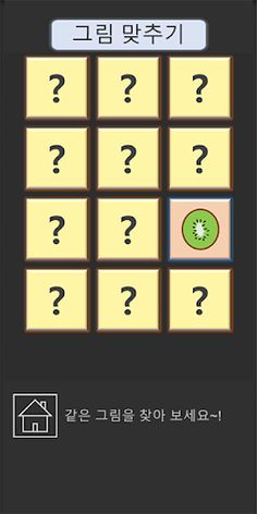같은 그림 맞추기 - Screenshot 2