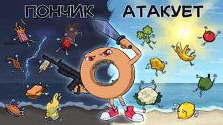 ПОНЧИК АТАКУЕТ - Screenshot 1