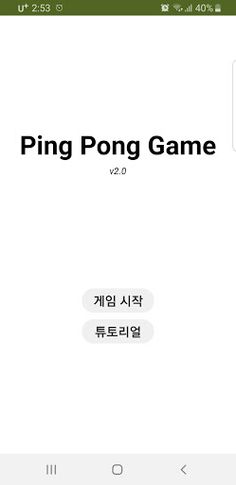 핑퐁 게임2-혼자 즐기는 1인용 핑퐁 게임 - Screenshot 1
