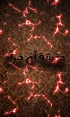 لعبة حقيقة أم جرأة 2.0 - Screenshot 1