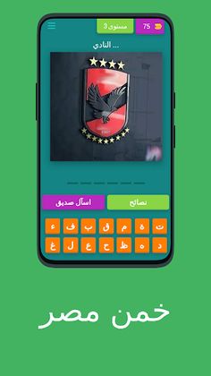 خمن مصر | Egyptian Quiz - Screenshot 2