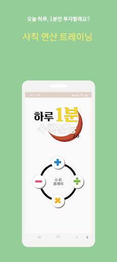 하루1분(One Day Math) - Screenshot 1
