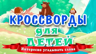 Кроссворды для детей - Screenshot 1