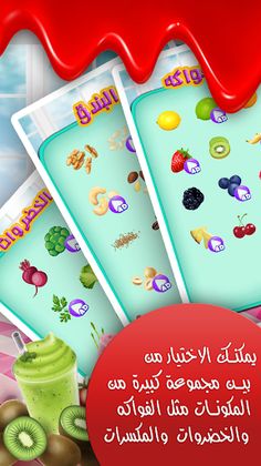 لعبة تحضير عصائر - العاب طبخ - Screenshot 3