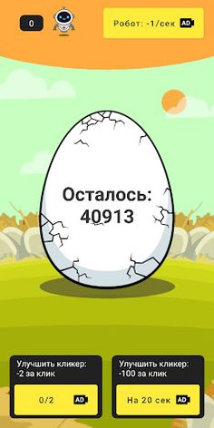 Разбей яйцо 2 - мини квест - Screenshot 1