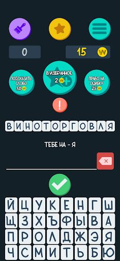 Игра в слова - Screenshot 3