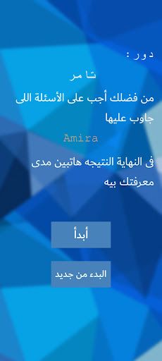 هل تعرفنى جيدا؟ - Screenshot 2