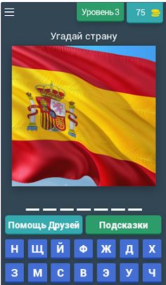 Угадай флаг страны 2022 - Screenshot 4