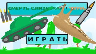 смерть слизнякам - Screenshot 1