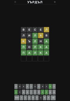 Уърдъл - Screenshot 4